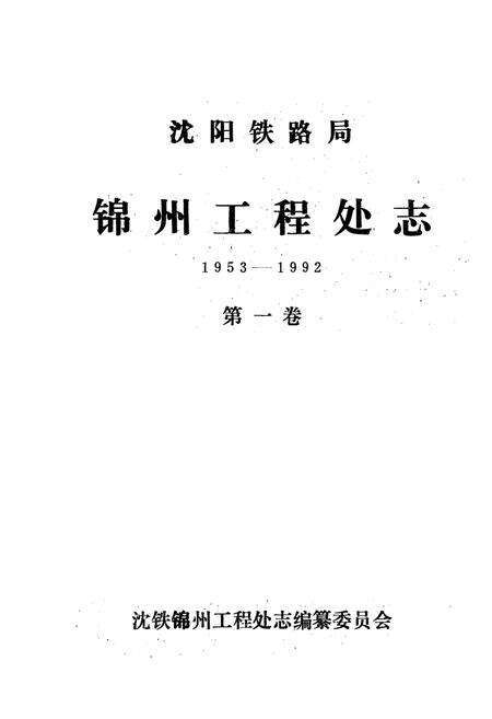《沈阳铁路局锦州工程处志(1953-1992)第一卷》.pdf电子版_辽宁省志预览图1