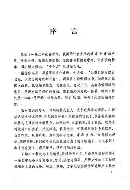 《沈阳铁路局锦州工程处志(1953-1992)第一卷》.pdf电子版_辽宁省志预览图2