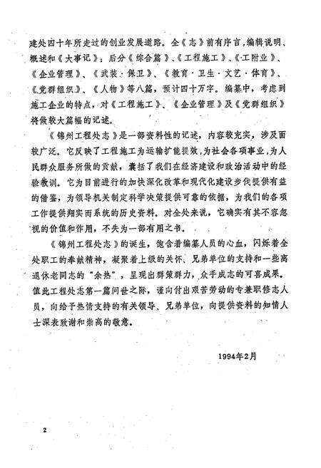 《沈阳铁路局锦州工程处志(1953-1992)第一卷》.pdf电子版_辽宁省志预览图3