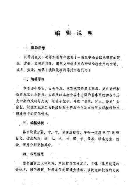 《沈阳铁路局锦州工程处志(1953-1992)第一卷》.pdf电子版_辽宁省志预览图4