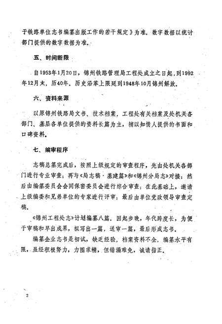 《沈阳铁路局锦州工程处志(1953-1992)第一卷》.pdf电子版_辽宁省志预览图5