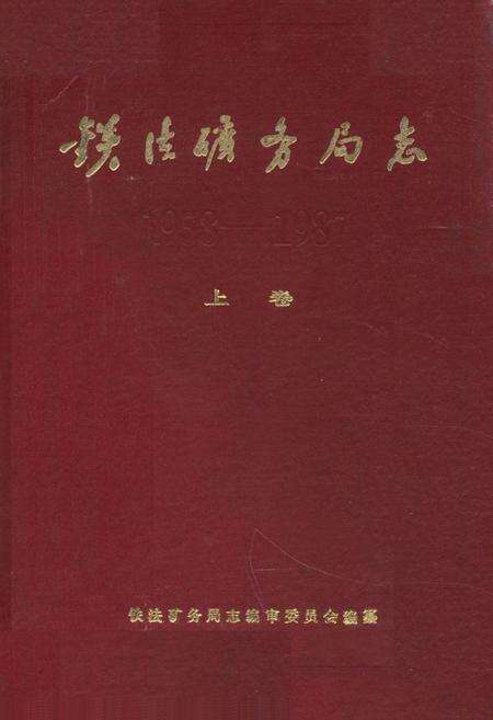 《铁法矿务局志(上卷)》.pdf电子版_辽宁省志缩略图