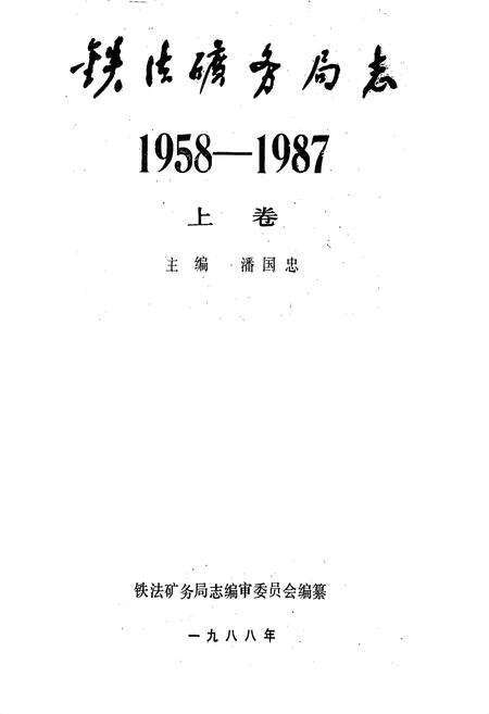 《铁法矿务局志(上卷)》.pdf电子版_辽宁省志预览图1