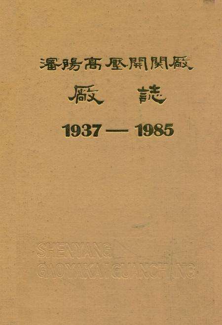 《沈阳高压开关厂厂志(1937-1985)》.pdf电子版_辽宁省志缩略图