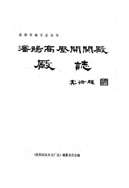 《沈阳高压开关厂厂志(1937-1985)》.pdf电子版_辽宁省志预览图1