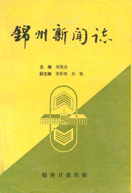 《锦州新闻志(1909-1993)》.pdf电子版_辽宁省志缩略图