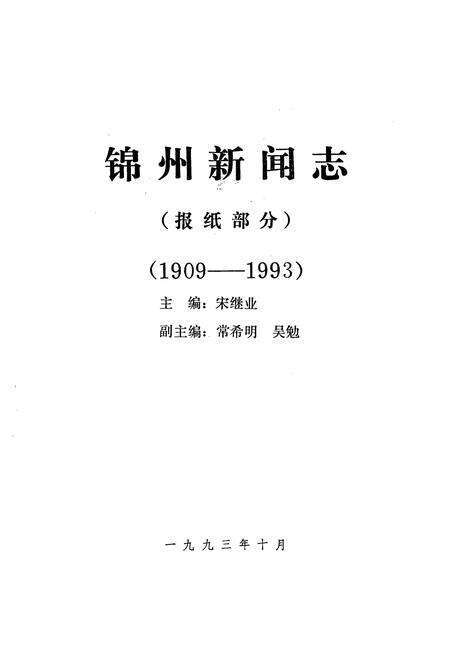 《锦州新闻志(1909-1993)》.pdf电子版_辽宁省志预览图1