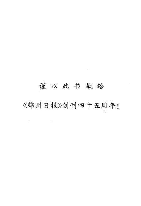 《锦州新闻志(1909-1993)》.pdf电子版_辽宁省志预览图2