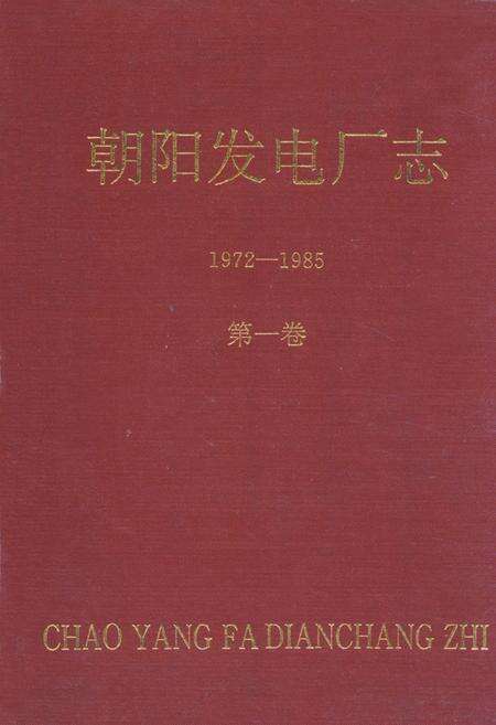 《朝阳发电厂志1972-1985第一卷》.pdf电子版_辽宁省志缩略图