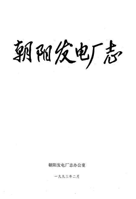 《朝阳发电厂志1972-1985第一卷》.pdf电子版_辽宁省志预览图1