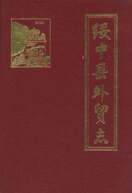 《绥中县外贸志》.pdf电子版_辽宁省志缩略图