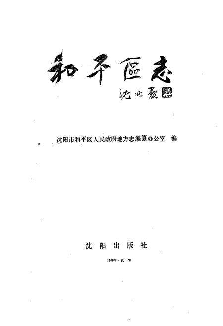 《《和平区志》》.pdf电子版_辽宁省志预览图1
