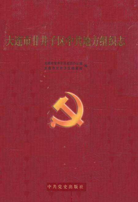 《《大连市甘井子区中共地方组织志》》.pdf电子版_辽宁省志缩略图