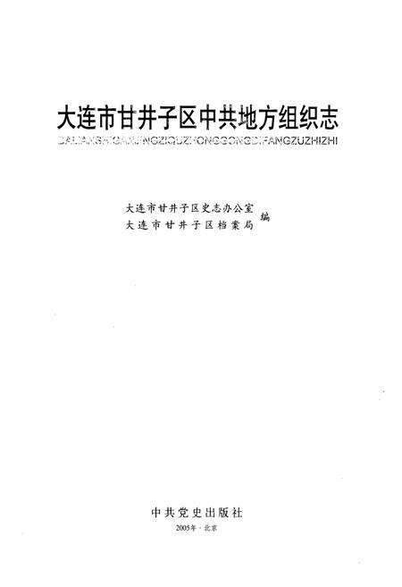 《《大连市甘井子区中共地方组织志》》.pdf电子版_辽宁省志预览图1