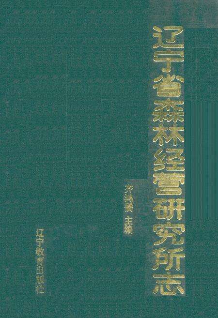 《《辽宁省森林经营研究所志(1958-1985)》》.pdf电子版_辽宁省志缩略图