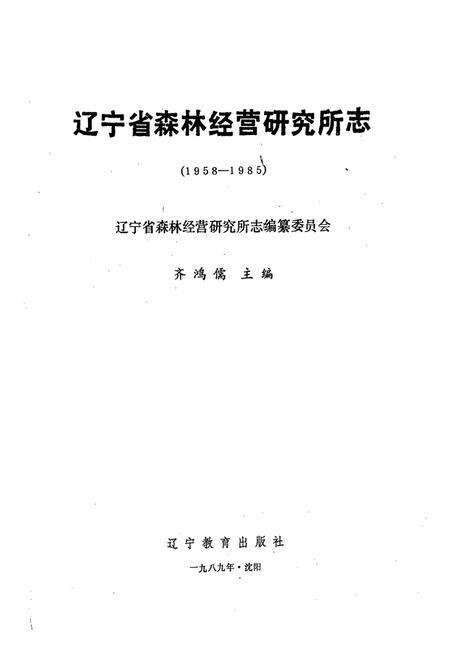 《《辽宁省森林经营研究所志(1958-1985)》》.pdf电子版_辽宁省志预览图1