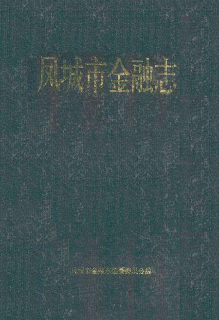 《《凤城市金融志》》.pdf电子版_辽宁省志缩略图