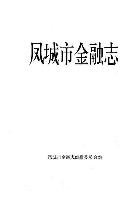 《《凤城市金融志》》.pdf电子版_辽宁省志预览图1