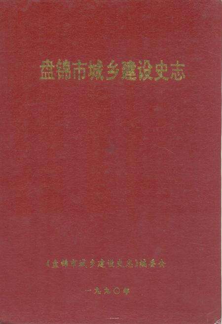 《《盘锦市城乡建设史志》》.pdf电子版_辽宁省志缩略图