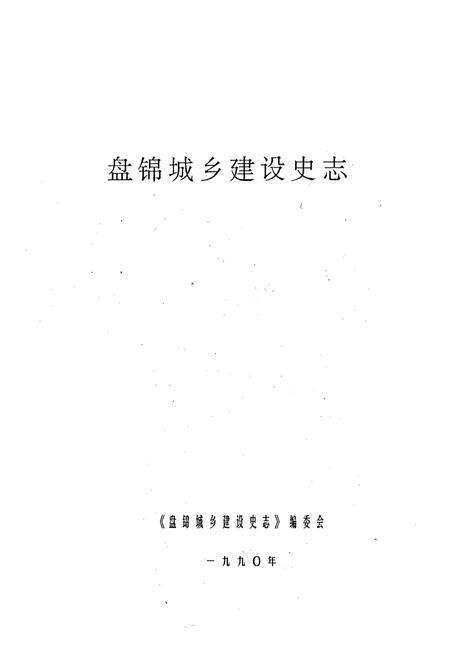 《《盘锦市城乡建设史志》》.pdf电子版_辽宁省志预览图1