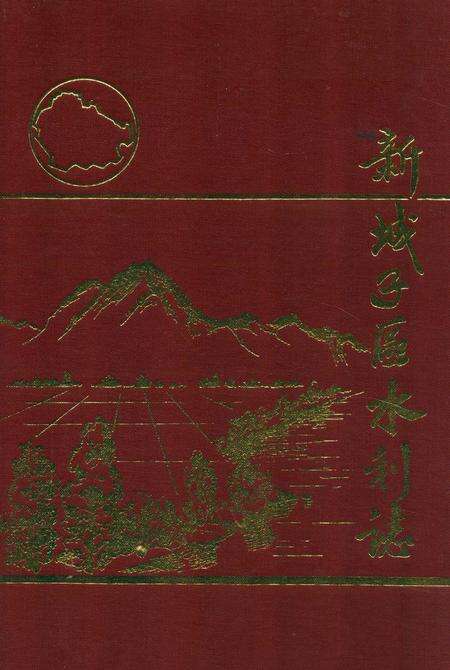 《新城子区水利志》.pdf电子版_辽宁省志缩略图