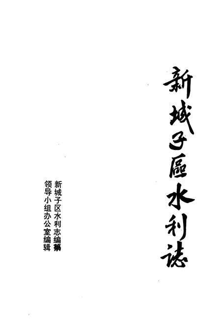 《新城子区水利志》.pdf电子版_辽宁省志预览图1