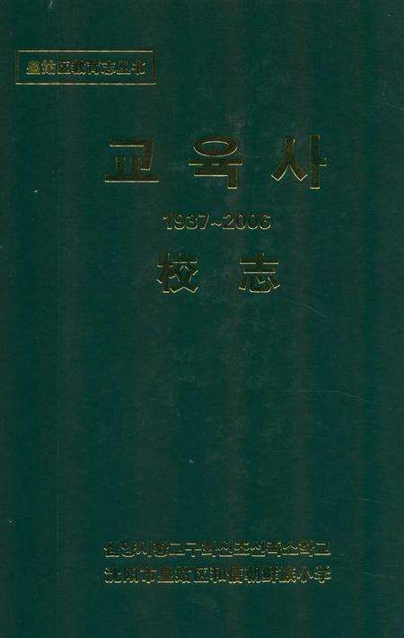 《和信朝小校志(1937-2006)》.pdf电子版_辽宁省志缩略图