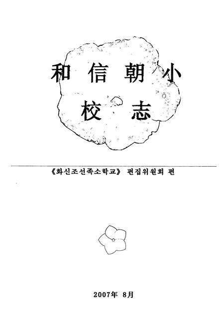 《和信朝小校志(1937-2006)》.pdf电子版_辽宁省志预览图1
