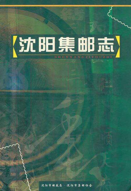 《沈阳集邮志》.pdf电子版_辽宁省志缩略图