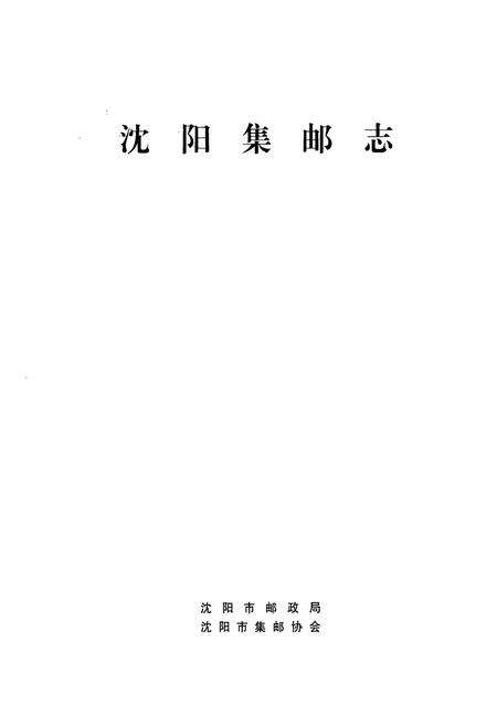 《沈阳集邮志》.pdf电子版_辽宁省志预览图1