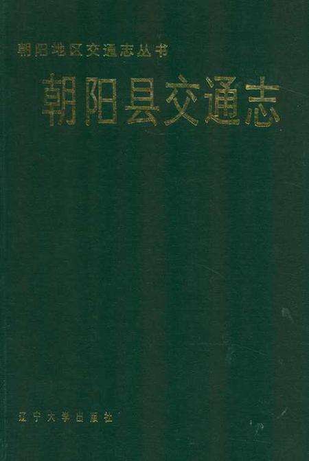 《朝阳县交通志》.pdf电子版_辽宁省志缩略图