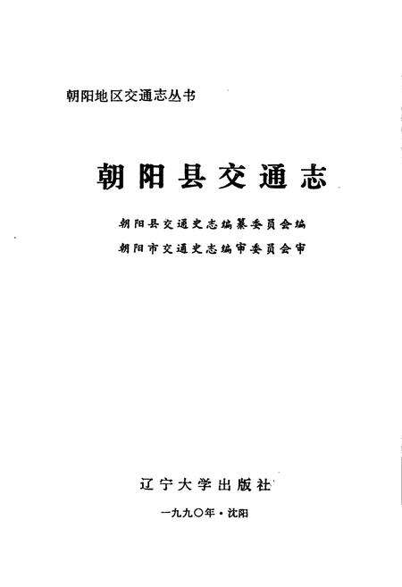 《朝阳县交通志》.pdf电子版_辽宁省志预览图1
