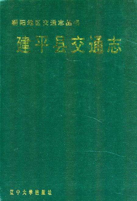 《建平县交通志》.pdf电子版_辽宁省志缩略图