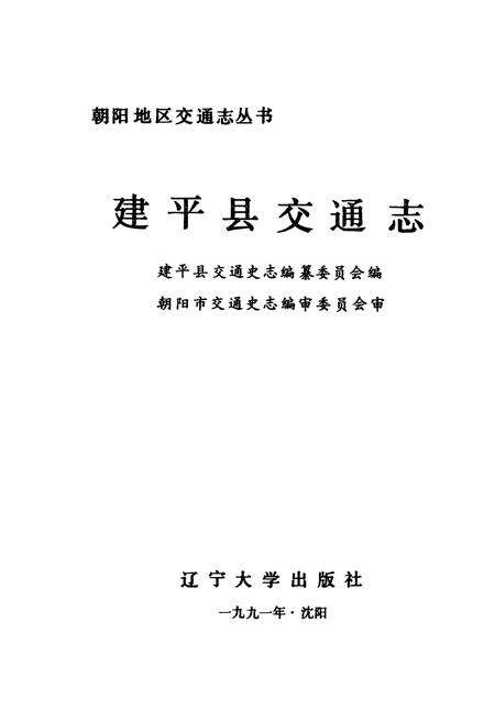 《建平县交通志》.pdf电子版_辽宁省志预览图1