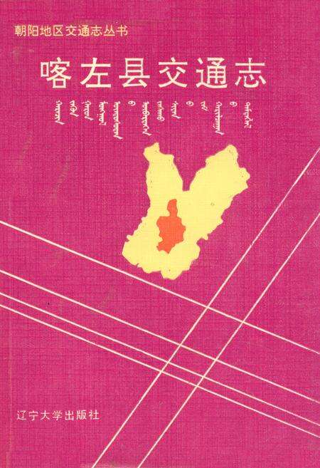 《喀左县交通志》.pdf电子版_辽宁省志缩略图