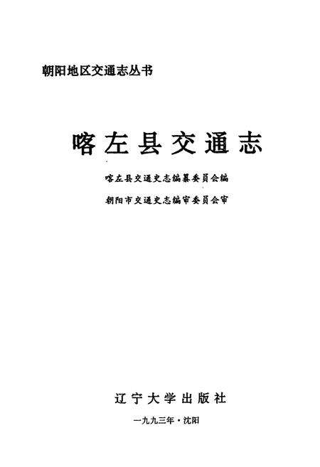 《喀左县交通志》.pdf电子版_辽宁省志预览图1