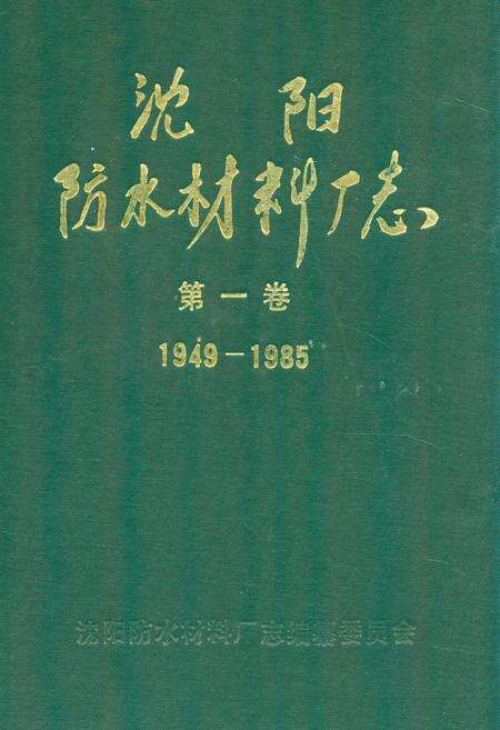 《沈阳防水材料厂志(1949-1985)第一卷》.pdf电子版_辽宁省志缩略图