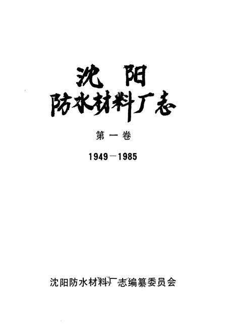 《沈阳防水材料厂志(1949-1985)第一卷》.pdf电子版_辽宁省志预览图1