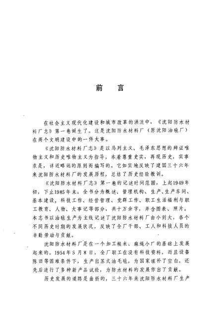 《沈阳防水材料厂志(1949-1985)第一卷》.pdf电子版_辽宁省志预览图2
