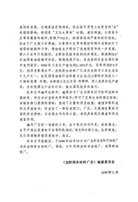 《沈阳防水材料厂志(1949-1985)第一卷》.pdf电子版_辽宁省志预览图3
