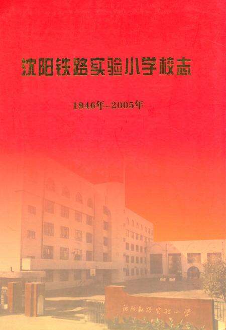 《沈阳铁路实验小学校志(1946-2005)》.pdf电子版_辽宁省志缩略图
