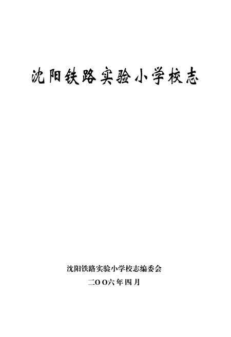 《沈阳铁路实验小学校志(1946-2005)》.pdf电子版_辽宁省志预览图1