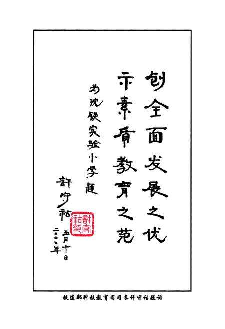 《沈阳铁路实验小学校志(1946-2005)》.pdf电子版_辽宁省志预览图4