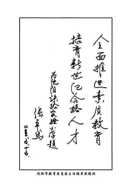 《沈阳铁路实验小学校志(1946-2005)》.pdf电子版_辽宁省志预览图5