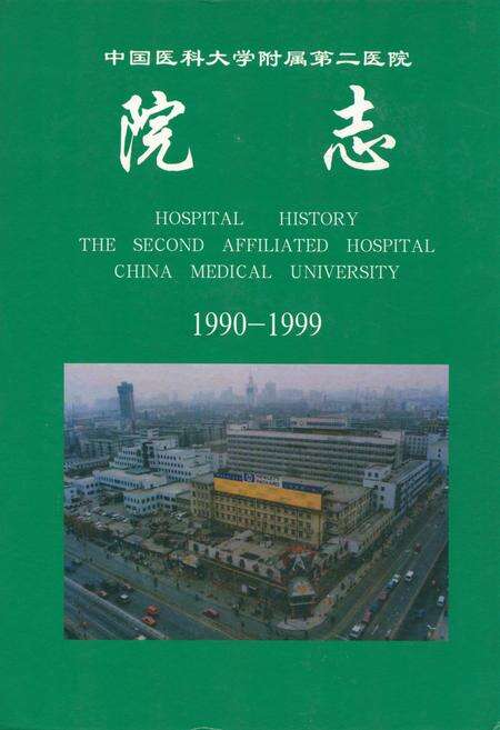 《中国医科大学附属第二医院院志(1990-1999)》.pdf电子版_辽宁省志缩略图