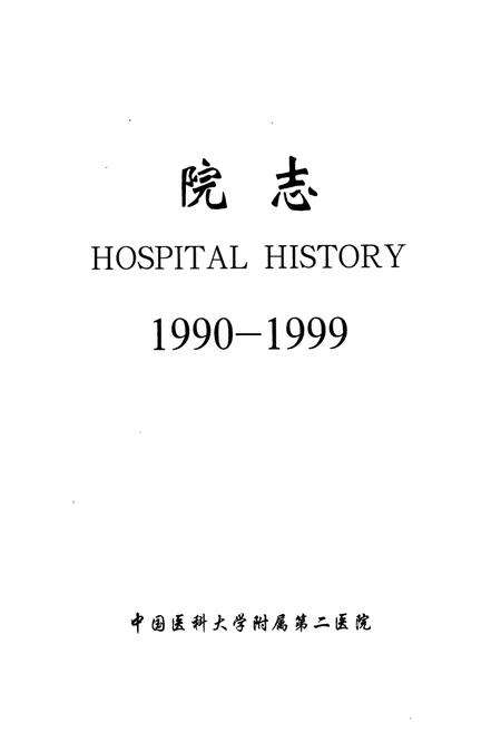 《中国医科大学附属第二医院院志(1990-1999)》.pdf电子版_辽宁省志预览图1