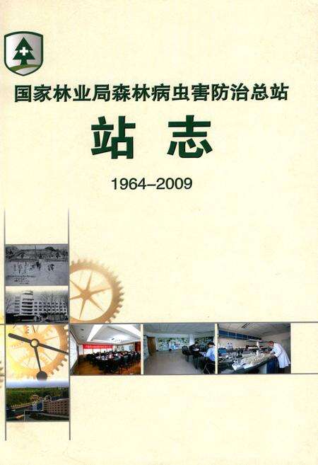 《国家林业局森林病虫害防治总站站志(1964-2009)》.pdf电子版_辽宁省志缩略图