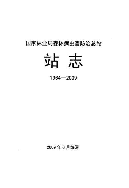 《国家林业局森林病虫害防治总站站志(1964-2009)》.pdf电子版_辽宁省志预览图1
