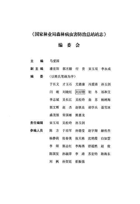 《国家林业局森林病虫害防治总站站志(1964-2009)》.pdf电子版_辽宁省志预览图2