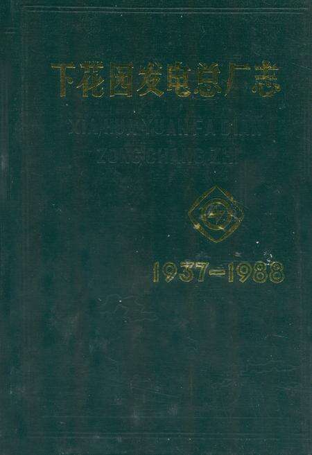 《下花园发电总厂志(1937-1988)》.pdf电子版_辽宁省志缩略图
